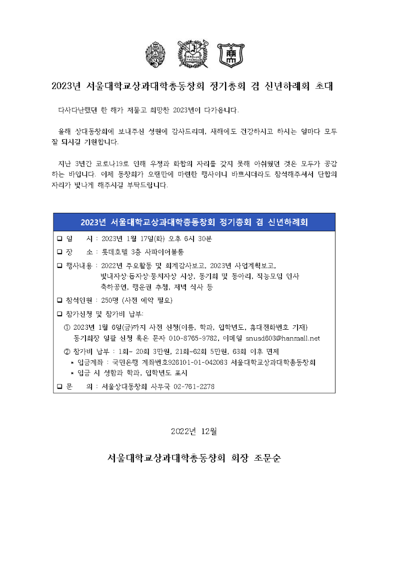 2023 서울대학교상과대학총동창회 정기총회 및 신년하례회 안내.png