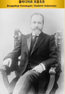 Kokovtsov.png