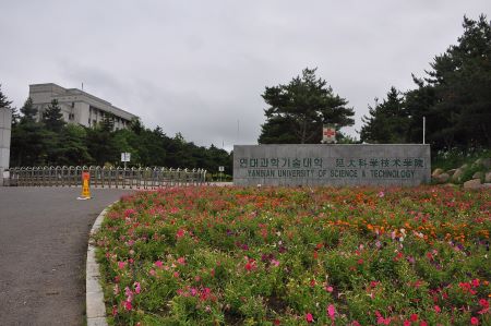 Yanbian_Univerisity_of_Science_and_Technology.jpg