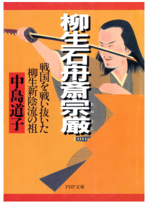 柳生石舟斎.png