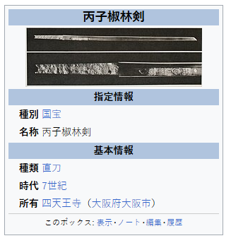 四天王寺 丙子掓林劍.png