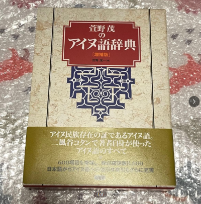 萱野茂.png