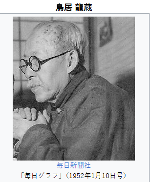 鳥居龍藏.png
