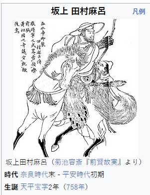 坂上田村呂.png