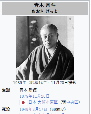 靑木月斗.png