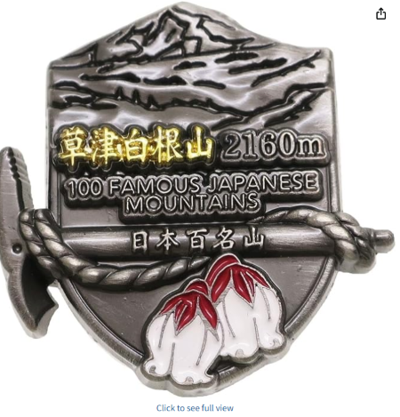 草津白根山.png